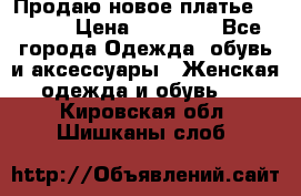 Продаю новое платье Jovani › Цена ­ 20 000 - Все города Одежда, обувь и аксессуары » Женская одежда и обувь   . Кировская обл.,Шишканы слоб.